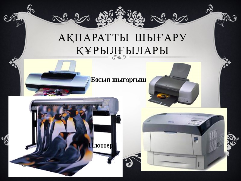 Ақпаратты шығару құрылғылары  Басып шығарғыш Плоттер